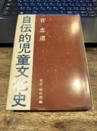 自伝的児童文化史　戦前・戦中期編