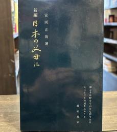 新編　日本の父母に　