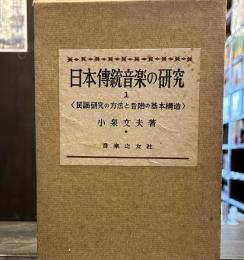 日本伝統音楽の研究(1) 民謡研究の方法と音階の基本構造