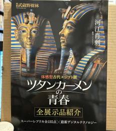 体感型古代エジプト展　ツタンカーメンの青春　別冊武蔵野樹林