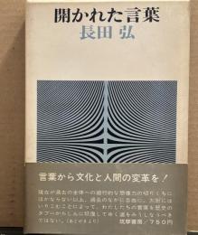開かれた言葉