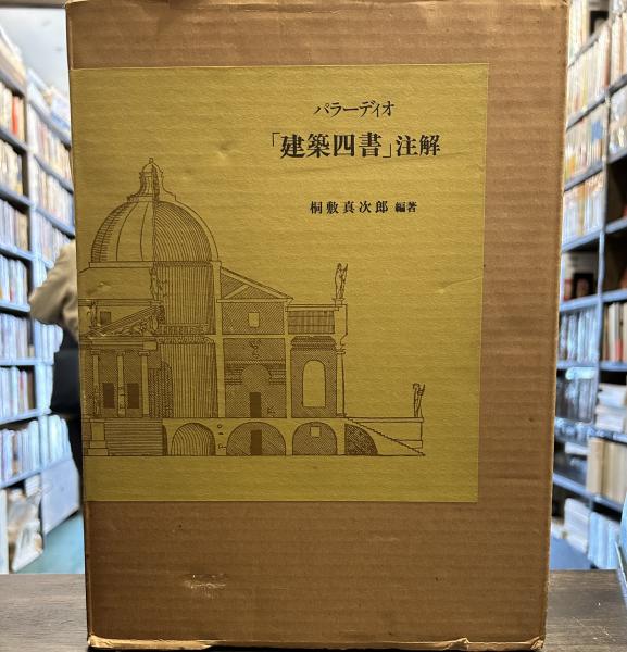 パラーディオ「建築四書」注解 桐敷真次郎 パラーディオ 「建築四書」注解 61年11月発行 桐敷真次郎 中央