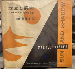 対立と調和―マルセル・ブロイヤー建築論