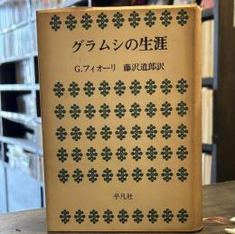 グラムシの生涯
