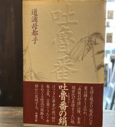吐魯番の絹