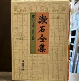 漱石全集 第17巻 俳句・詩歌