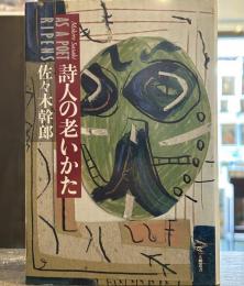 詩人の老いかた