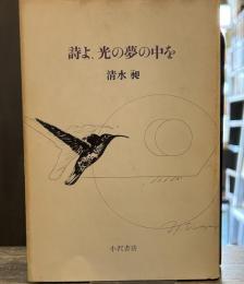 詩よ、光の夢の中を