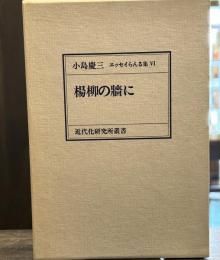小島慶三エッセイらんる集　ⅵ　楊柳の牆に 