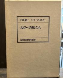 小島慶三エッセイらんる集ⅳ　共存への旅立ち