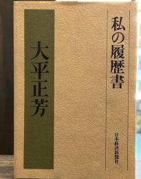 私の履歴書　大平正芳