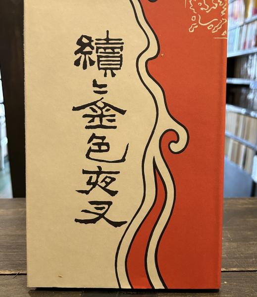 やさしい作曲入門すぎやまこういち （作曲は誰でもできる）(すぎやまこういち) / 古書 上々堂 / 古本、中古本、古書籍の通販は「日本の古本屋」 /  日本の古本屋