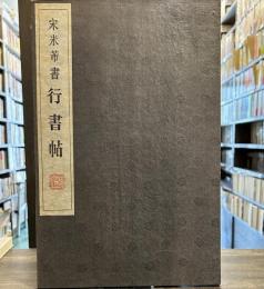 宋米芾書　行書帖