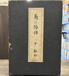 鳥の物語 