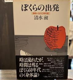 ぼくらの出発　詩的一九六〇年代記