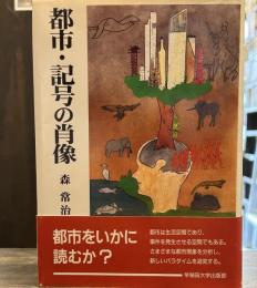 都市・記号の肖像