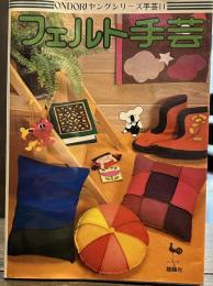 ondoriヤングシリーズ手芸　フェルト手芸
