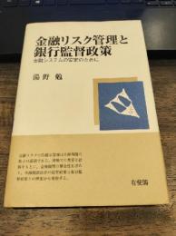 金融リスク管理と銀行監督政策 : 金融システムの安定のために