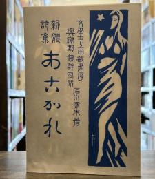 新體詩集　あこがれ　名著復刻全集　近代文学館
