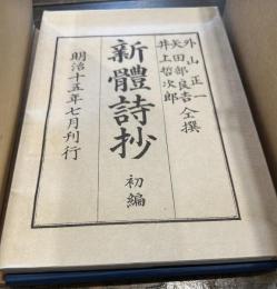 新体詩抄　名著復刻　近代文学館