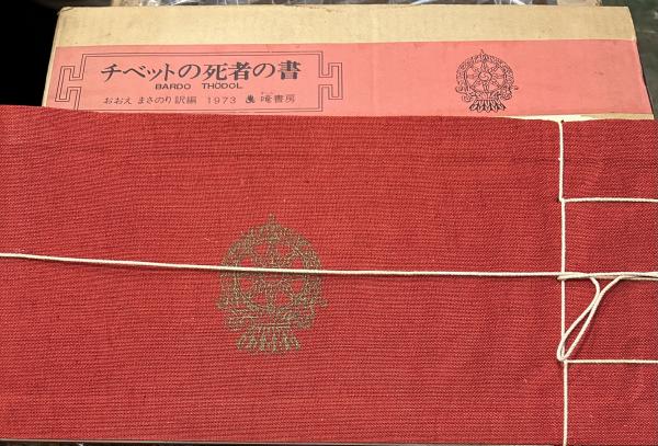 現代人のための「チベット死者の書」 | ロバート A.F.サーマン