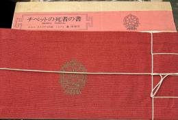 チベットの死者の書　『バルドソドル』BARDO THODOL　千部限定311号本