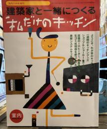 室内11月号　建築家と一緒につくる私だけのキッチン