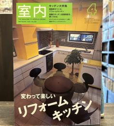 室内　2003年4月号　No580　変わって楽しいリフォームキッチン