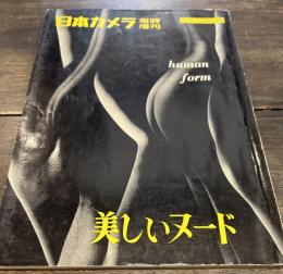 日本カメラ 臨時増刊(通巻81号)　美しいヌード Human Form
