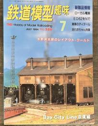 鉄道模型趣味1994年7月号「水野良太郎のレイアウト・ワールド」　ローカル電車　ED62をNで　走れ坊っちゃん列車他