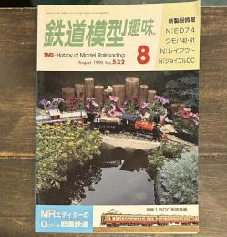 鉄道模型趣味 1990 年8月号 NゲージED74/クモハ40・61/京阪1900系特急車/Gスケール庭園鉄道