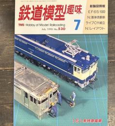 鉄道模型趣味　1990年7月号No.530　EF651000 Nゲージ阪神赤銅車　ライブC11組立