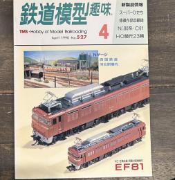 鉄道模型趣味　1990年4月 no527　スーパーひたち 修復作品回顧録　Nゲージ80系・C61