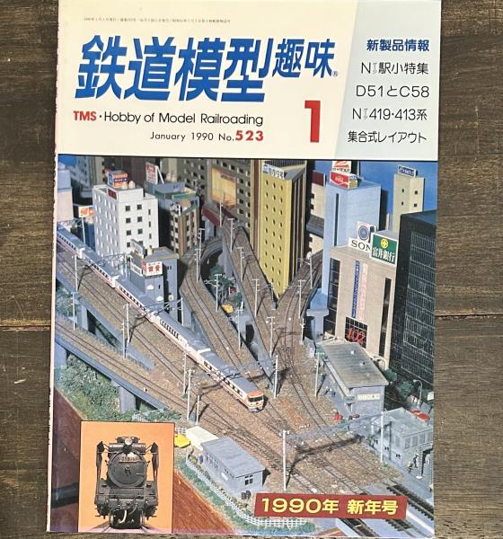 鉄道模型趣味 1990年1月 no523 Nゲージ駅特集 D51とC58 Nゲージ