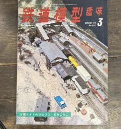 鉄道模型趣味 1973年3月号　2個ライトの9600・客車の加工