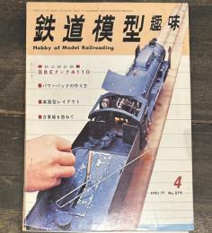 鉄道模型趣味 1971年4月号 折込設計図　国鉄Eタンク4110　パワーバックの作り方　英国型レイアウト　台東線を訪ねて