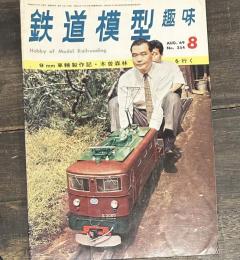 鉄道模型趣味 1969年8月号 9mm車輛製作記・木曽森林を行く