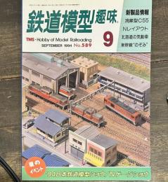 鉄道模型趣味 1994年９月号　流線型C55 Nレイアウト　北海道の気動車　新幹線のぞみ