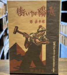 太陽のない街　近代文学館　名著復刻