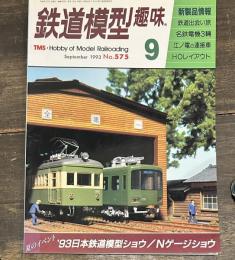 鉄道模型趣味　1993年9月no575 名鉄電気３輌　江ノ電の連接車