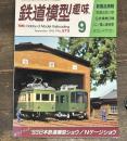 鉄道模型趣味　1993年9月no575 名鉄電気３輌　江ノ電の連接車