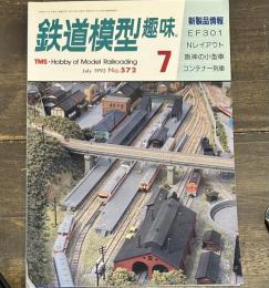 鉄道模型趣味　1993年7月no572 EF301 Nレイアウト　阪神の小型車　コンテナー列車