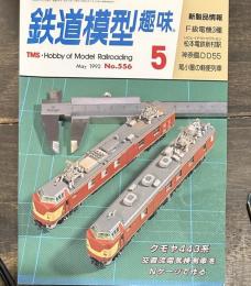 鉄道模型趣味　1992年5月no556 F級電気3種　HOレイアウトセレクション松本電鉄新村駅　神奈臨DD55　尾小屋の軽便列車