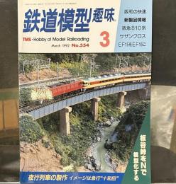 鉄道模型趣味　1992年3月号　阪急810系　サザンクロス　EF15をEF16に