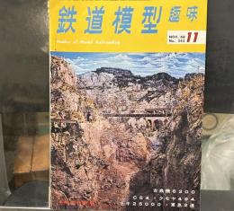 鉄道模型趣味1968年11月号 ネルソン6200/トキ25000/C54/忽川の工臨