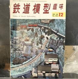 鉄道模型趣味 1968年12月号 No.246　9mmレイアウト・新八里九里観光鉄道　ほか/能勢電60　クモニ13製作記　木曽森林のタンクロコ　列車が近づくと人形が退避する!

