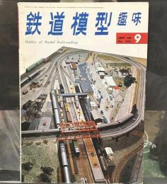 鉄道模型趣味1968年9月号 EF55とEF53/京阪中書島/483系/C10