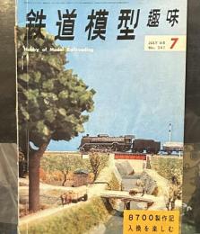 鉄道模型趣味 1968年7月号 No.241　8700製作記・入換を楽しむ/火室にバックプレートを付けよう　スケール運転を楽しもう　モハ3250を作って

