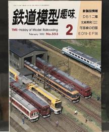 鉄道模型趣味 1992年2月no553 京阪1900系/D51半流と標準型/EF58/北総開発7000系・7300系/可部線17m級国電/ED191. 