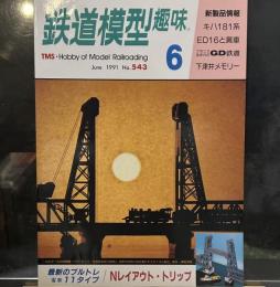 鉄道模型趣味1991年6月号 ED16の牽く石灰石列車/ブルトレ客車/日本セメント上磯工場10号機/京福電鉄叡山線デナ21/下津井電鉄